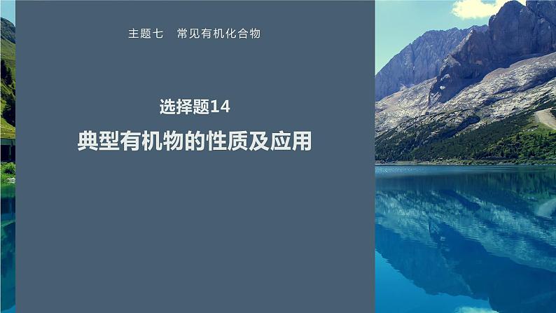 第一篇　主题七　选择题14　典型有机物的性质及应用-2024年高考化学二轮复习课件01