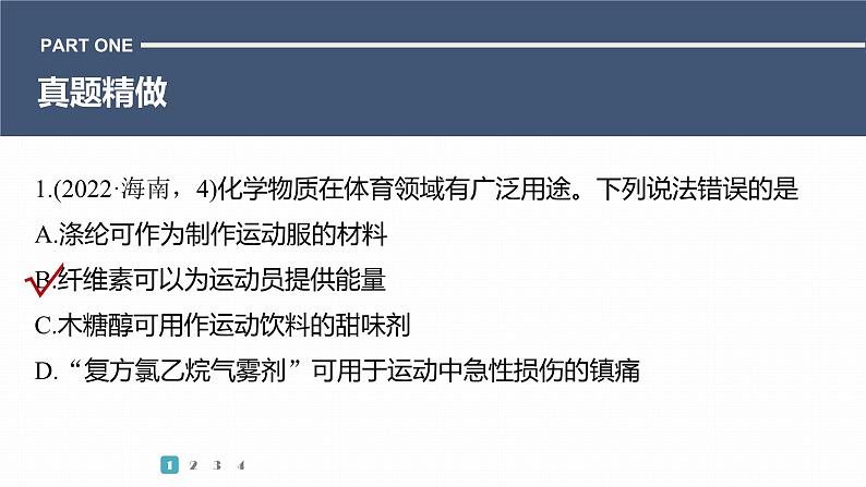 第一篇　主题七　选择题14　典型有机物的性质及应用-2024年高考化学二轮复习课件03