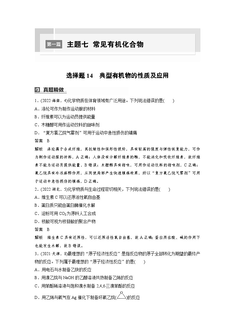 第一篇　主题七　选择题14　典型有机物的性质及应用-2024年高考化学二轮复习课件01
