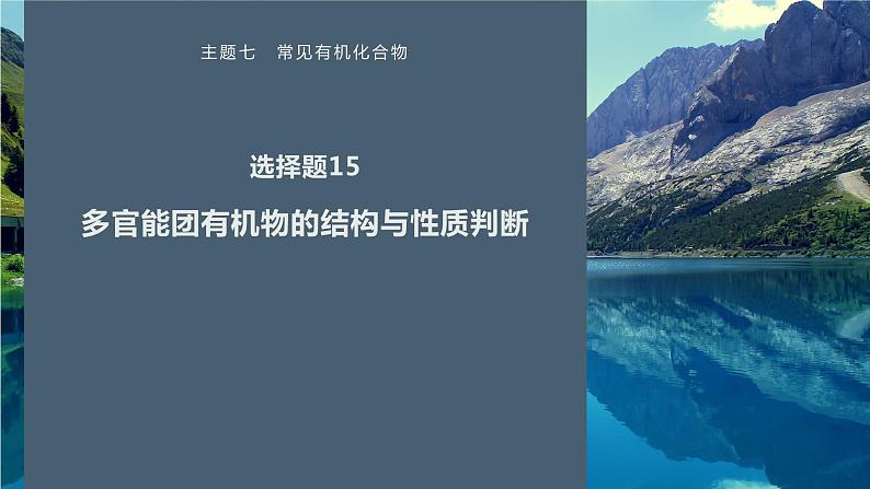 第一篇　主题七　选择题15　多官能团有机物的结构与性质判断第1页