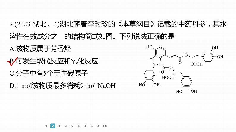 第一篇　主题七　选择题15　多官能团有机物的结构与性质判断第5页