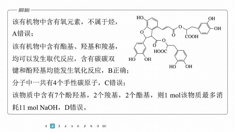 第一篇　主题七　选择题15　多官能团有机物的结构与性质判断第6页