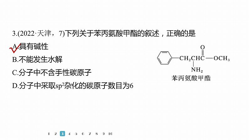 第一篇　主题七　选择题15　多官能团有机物的结构与性质判断第7页