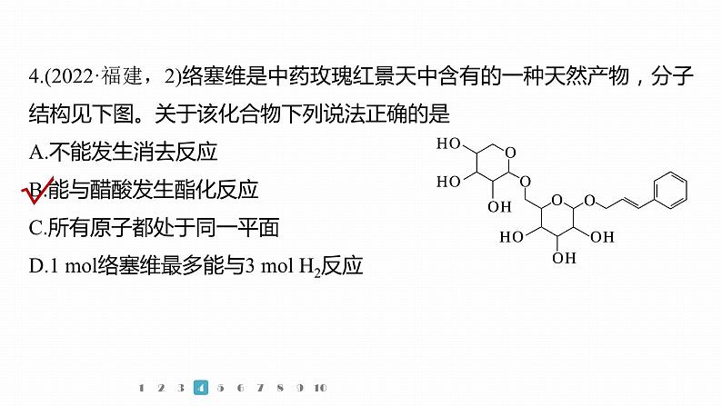 第一篇　主题七　选择题15　多官能团有机物的结构与性质判断第8页