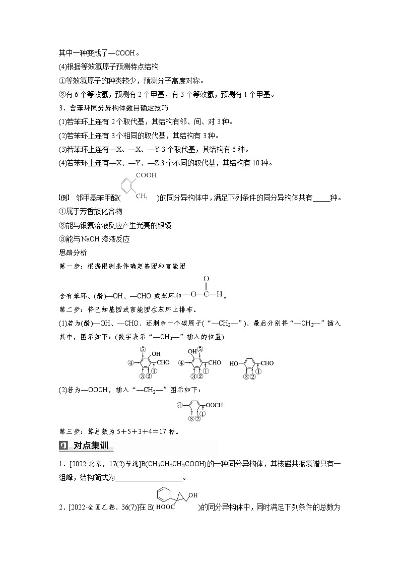 第一篇　主题七　热点题空12　有限制条件同分异构体的书写-2024年高考化学二轮复习课件02