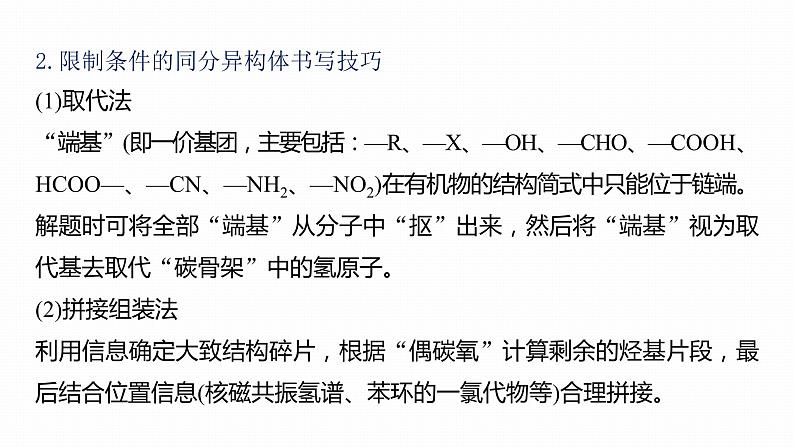 第一篇　主题七　热点题空12　有限制条件同分异构体的书写-2024年高考化学二轮复习课件05