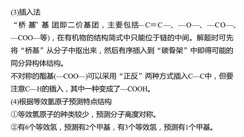 第一篇　主题七　热点题空12　有限制条件同分异构体的书写-2024年高考化学二轮复习课件06