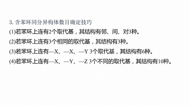 第一篇　主题七　热点题空12　有限制条件同分异构体的书写-2024年高考化学二轮复习课件07