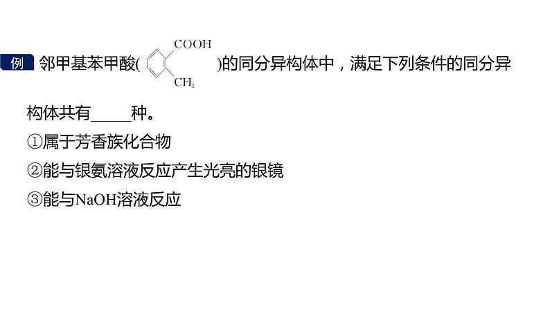 第一篇　主题七　热点题空12　有限制条件同分异构体的书写-2024年高考化学二轮复习课件08