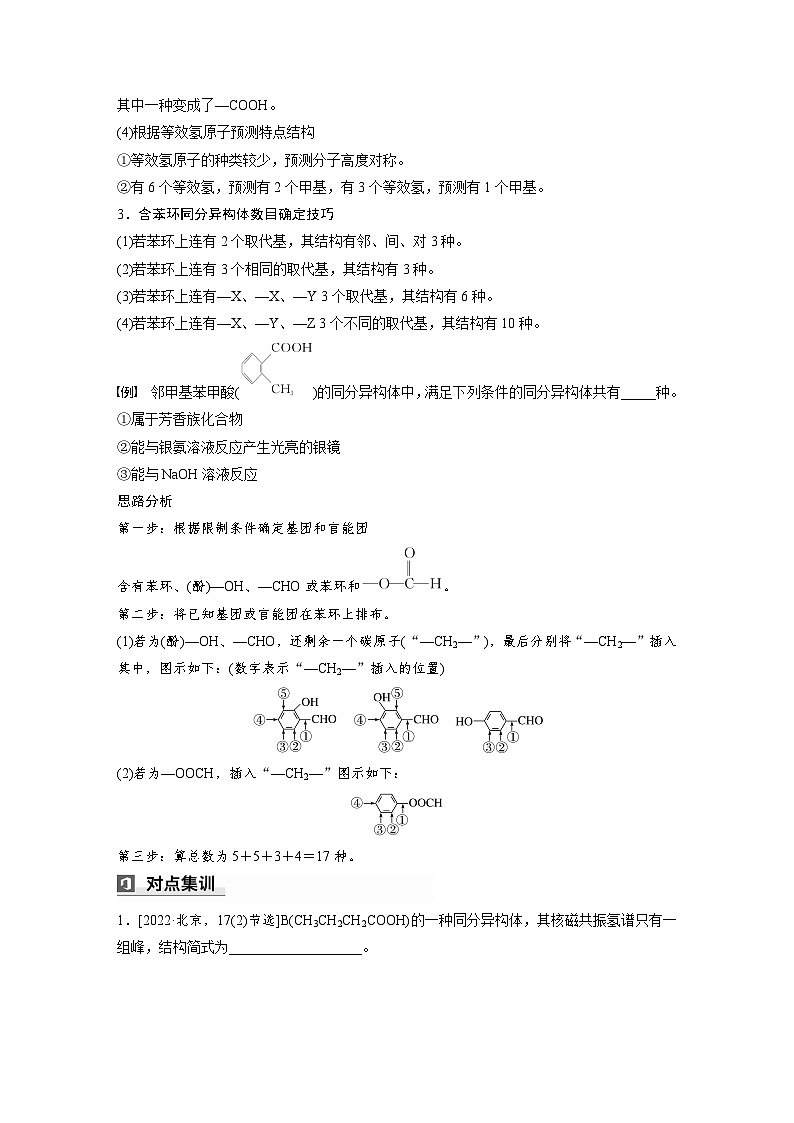 第一篇　主题七　热点题空12　有限制条件同分异构体的书写-2024年高考化学二轮复习课件02