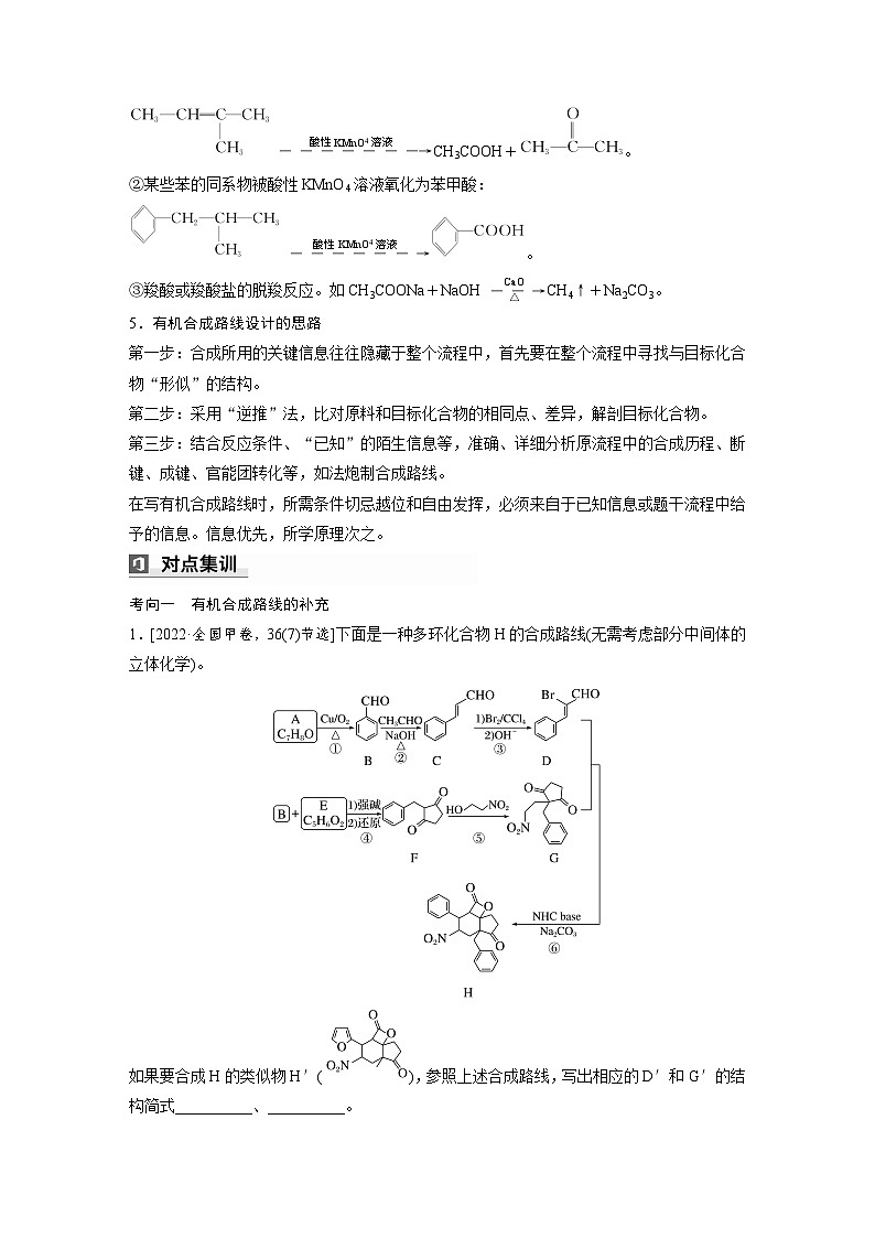 第一篇　主题七　热点题空13　有机合成路线的设计-2024年高考化学二轮复习课件03
