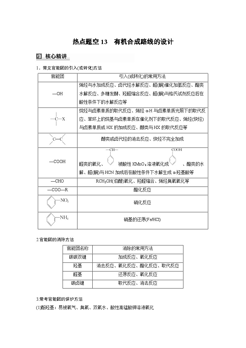 第一篇　主题七　热点题空13　有机合成路线的设计-2024年高考化学二轮复习课件01