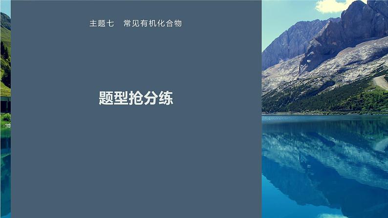 第一篇　主题七　题型抢分练-2024年高考化学二轮复习课件01