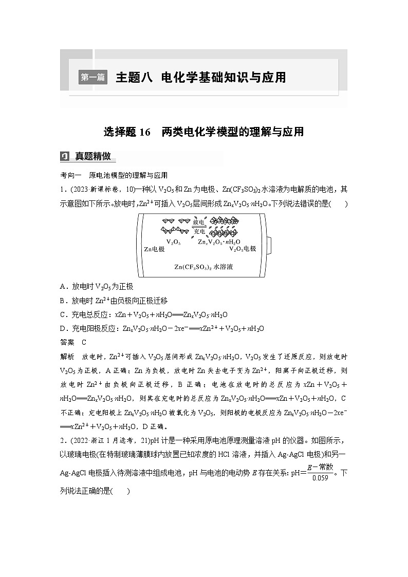 第一篇　主题八　选择题16　两类电化学模型的理解与应用-2024年高考化学二轮复习课件01