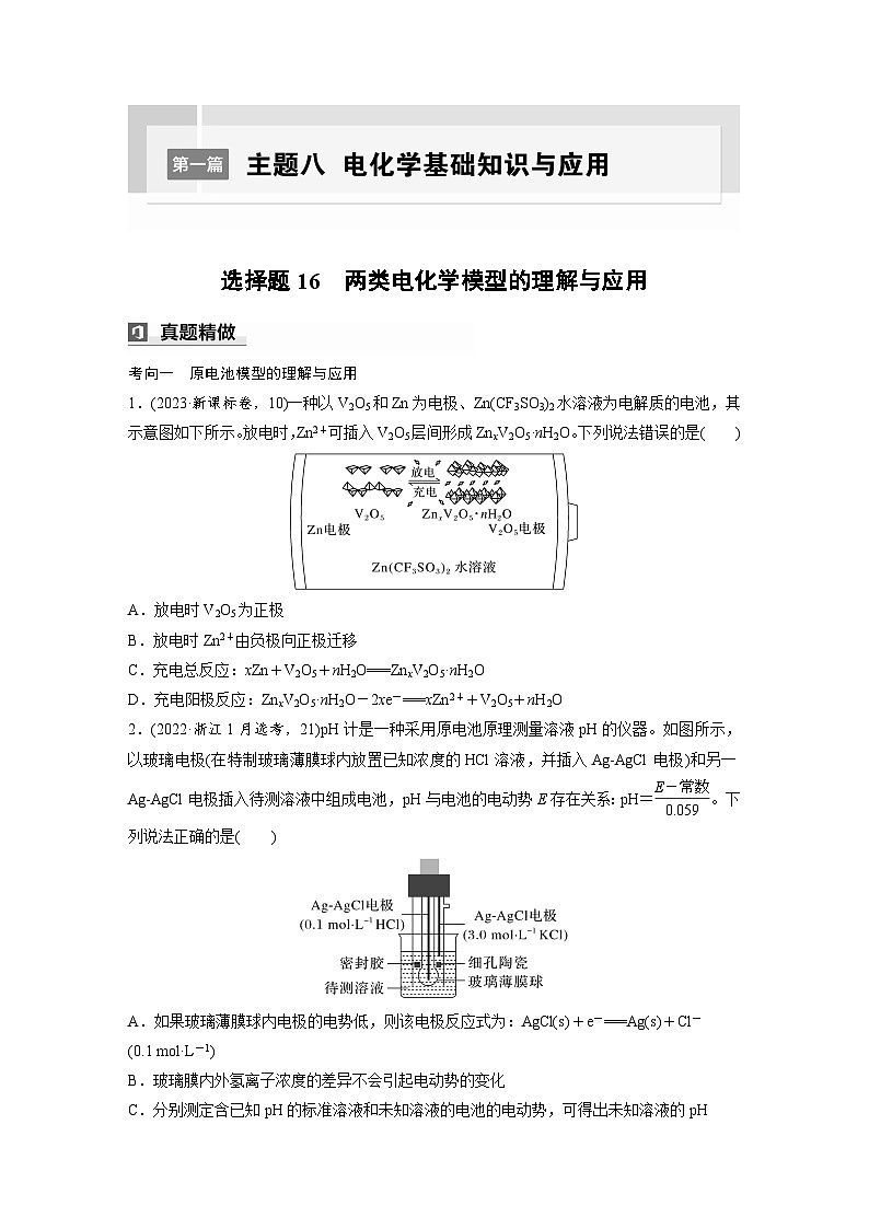 第一篇　主题八　选择题16　两类电化学模型的理解与应用-2024年高考化学二轮复习课件01