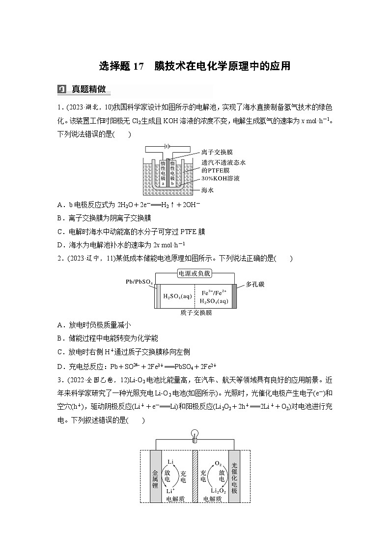 第一篇　主题八　选择题17　膜技术在电化学原理中的应用（学生版）第1页