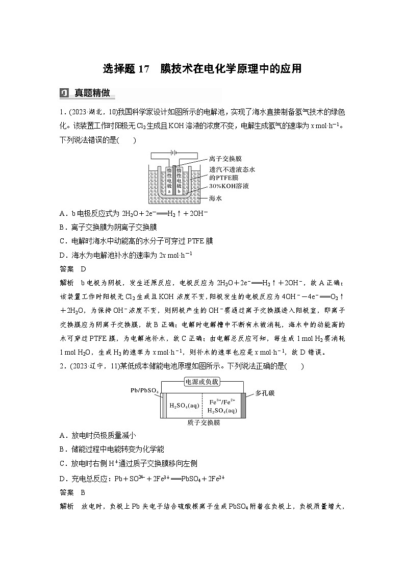 第一篇　主题八　选择题17　膜技术在电化学原理中的应用第1页