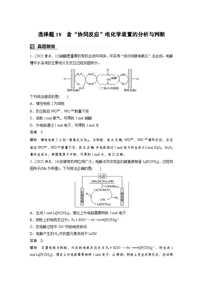 第一篇　主题八　选择题18　含“协同反应”电化学装置的分析与判断-2024年高考化学二轮复习课件01