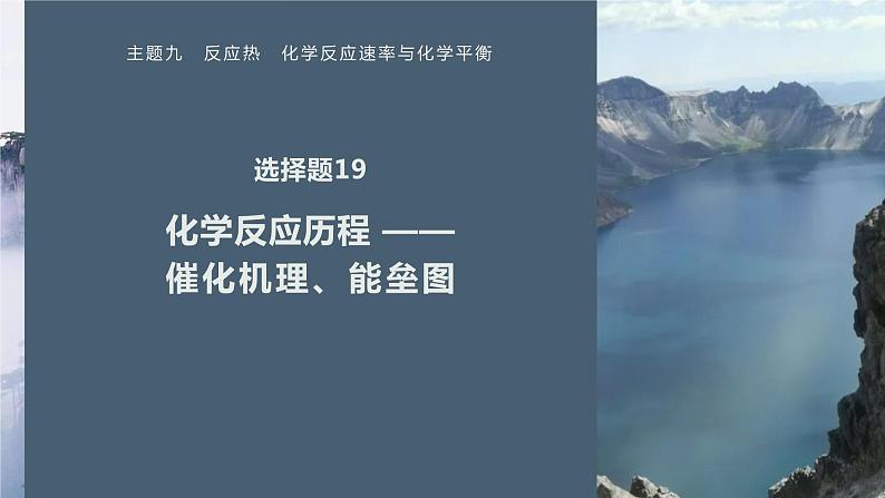 第一篇　主题九　选择题19　化学反应历程 —— 催化机理、能垒图-2024年高考化学二轮复习课件01