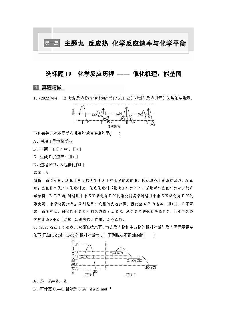 第一篇　主题九　选择题19　化学反应历程 —— 催化机理、能垒图-2024年高考化学二轮复习课件01