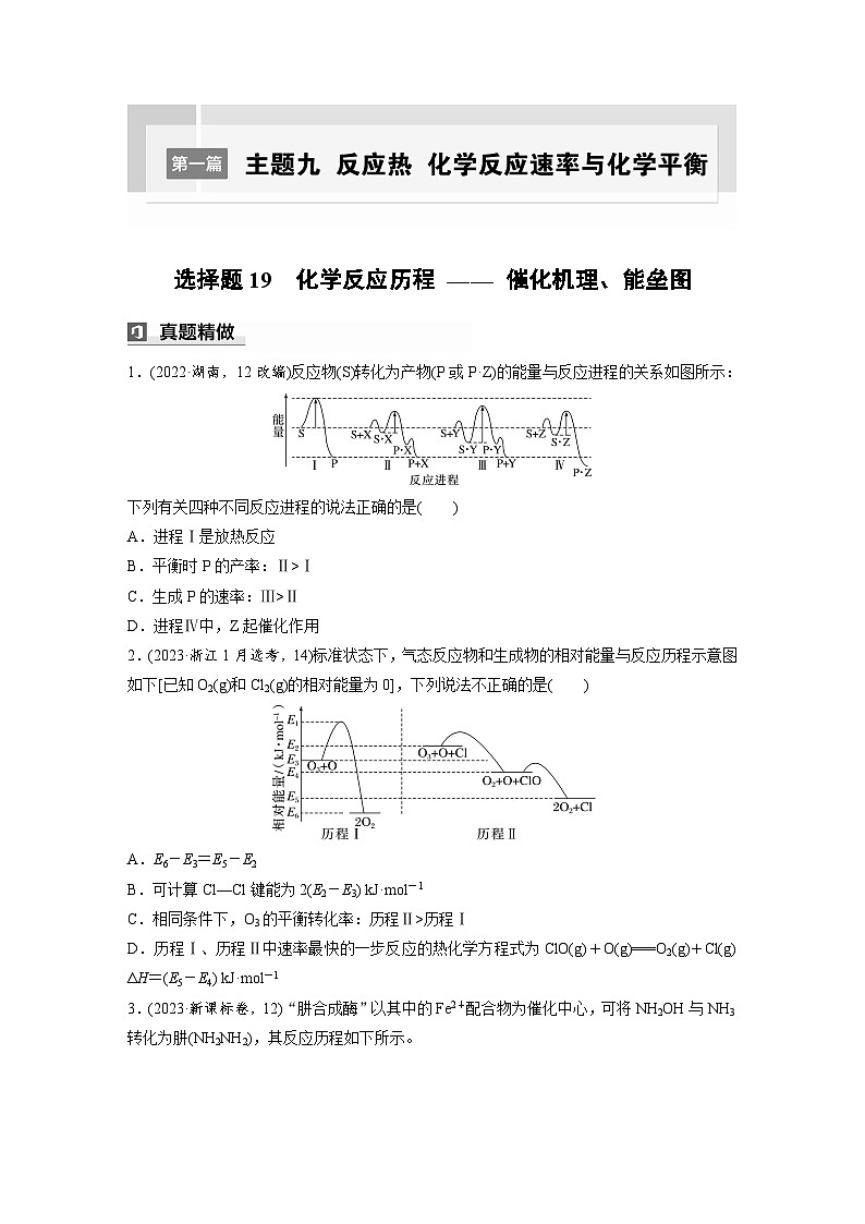 第一篇　主题九　选择题19　化学反应历程 —— 催化机理、能垒图-2024年高考化学二轮复习课件01