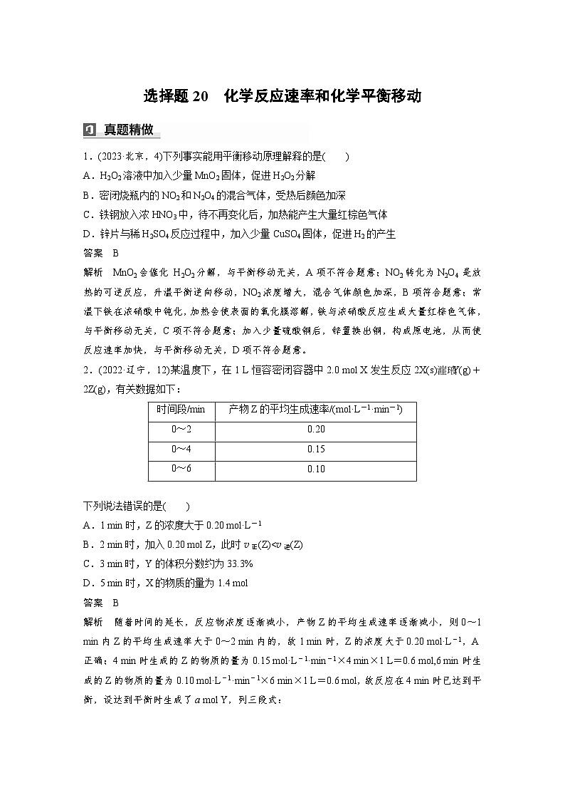 第一篇　主题九　选择题20　化学反应速率和化学平衡移动第1页
