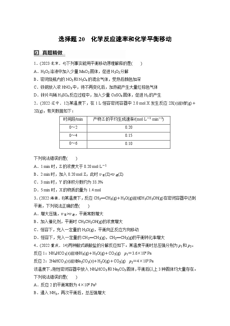 第一篇　主题九　选择题20　化学反应速率和化学平衡移动（学生版）第1页
