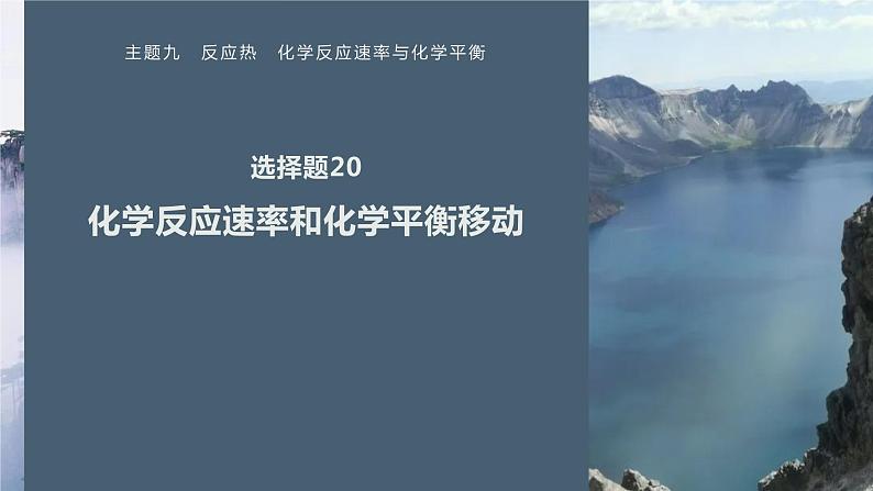 第一篇　主题九　选择题20　化学反应速率和化学平衡移动第1页