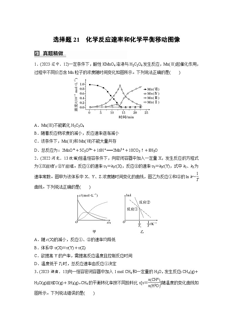 第一篇　主题九　选择题21　化学反应速率和化学平衡移动图像（学生版）第1页