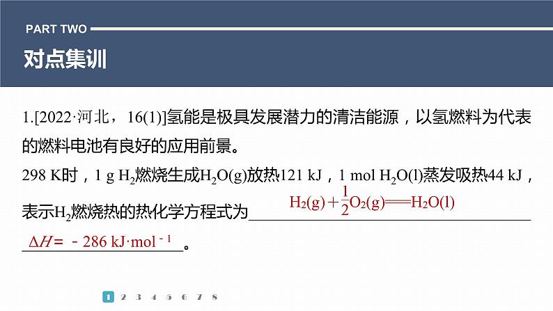 第一篇　主题九　热点题空15　热化学方程式的书写与焓变的计算第5页