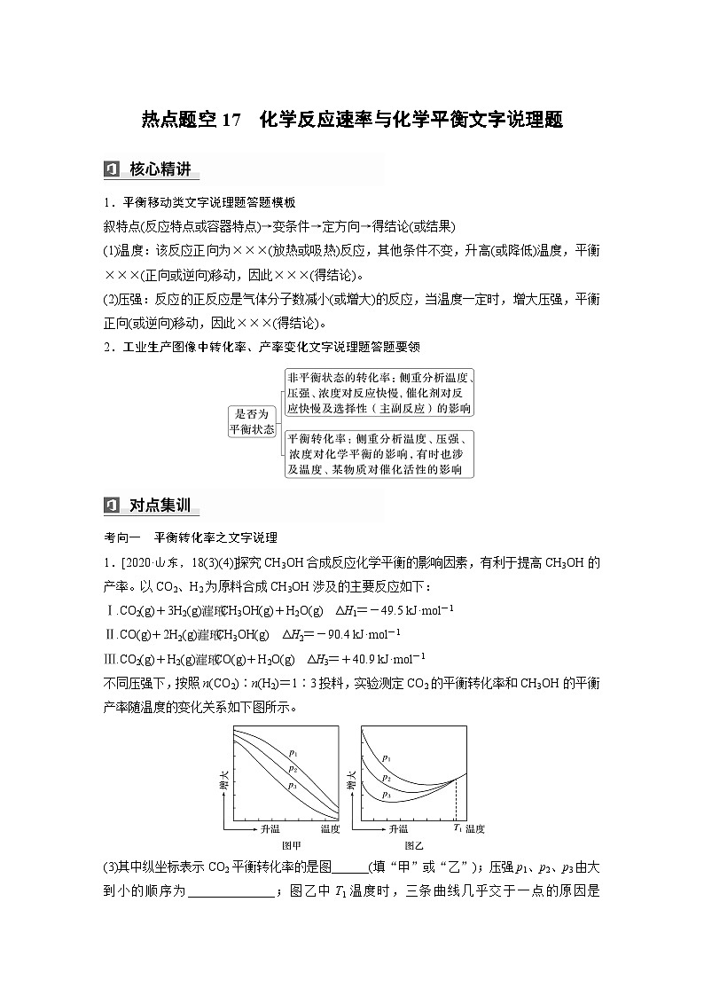 第一篇　主题九　热点题空17　化学反应速率与化学平衡文字说理题-2024年高考化学二轮复习课件01