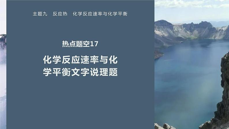 第一篇　主题九　热点题空17　化学反应速率与化学平衡文字说理题-2024年高考化学二轮复习课件01