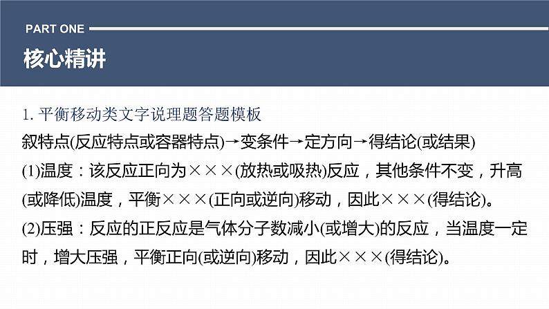 第一篇　主题九　热点题空17　化学反应速率与化学平衡文字说理题-2024年高考化学二轮复习课件03