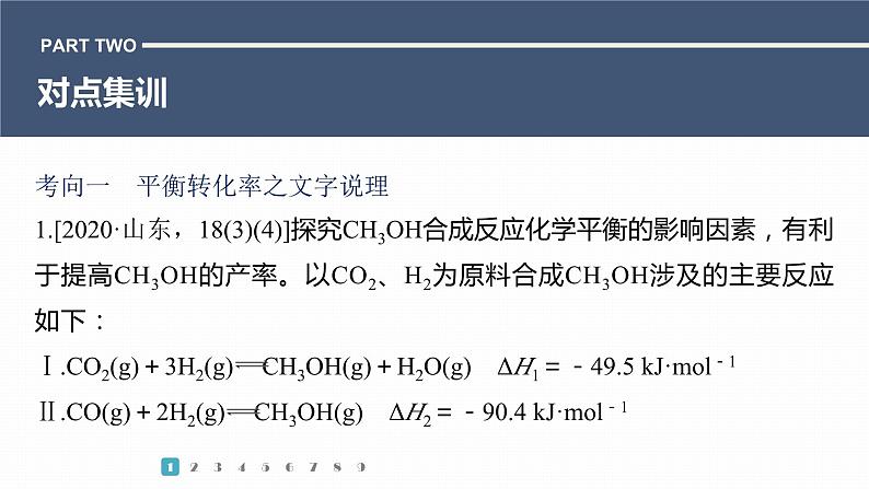 第一篇　主题九　热点题空17　化学反应速率与化学平衡文字说理题-2024年高考化学二轮复习课件05