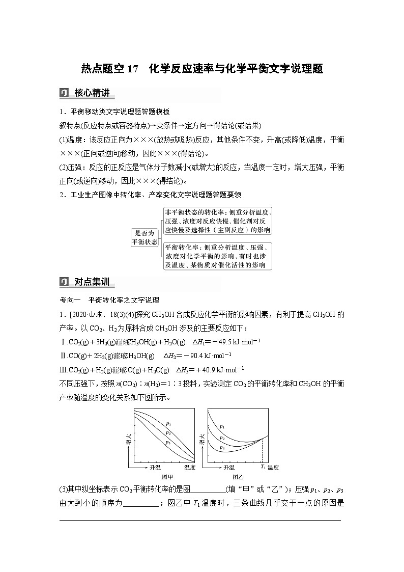 第一篇　主题九　热点题空17　化学反应速率与化学平衡文字说理题-2024年高考化学二轮复习课件01
