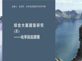 第一篇　主题九　综合大题题型研究(Ⅲ)——化学反应原理-2024年高考化学二轮复习课件
