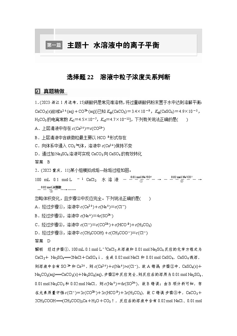 第一篇　主题十　选择题22　溶液中粒子浓度关系判断第1页