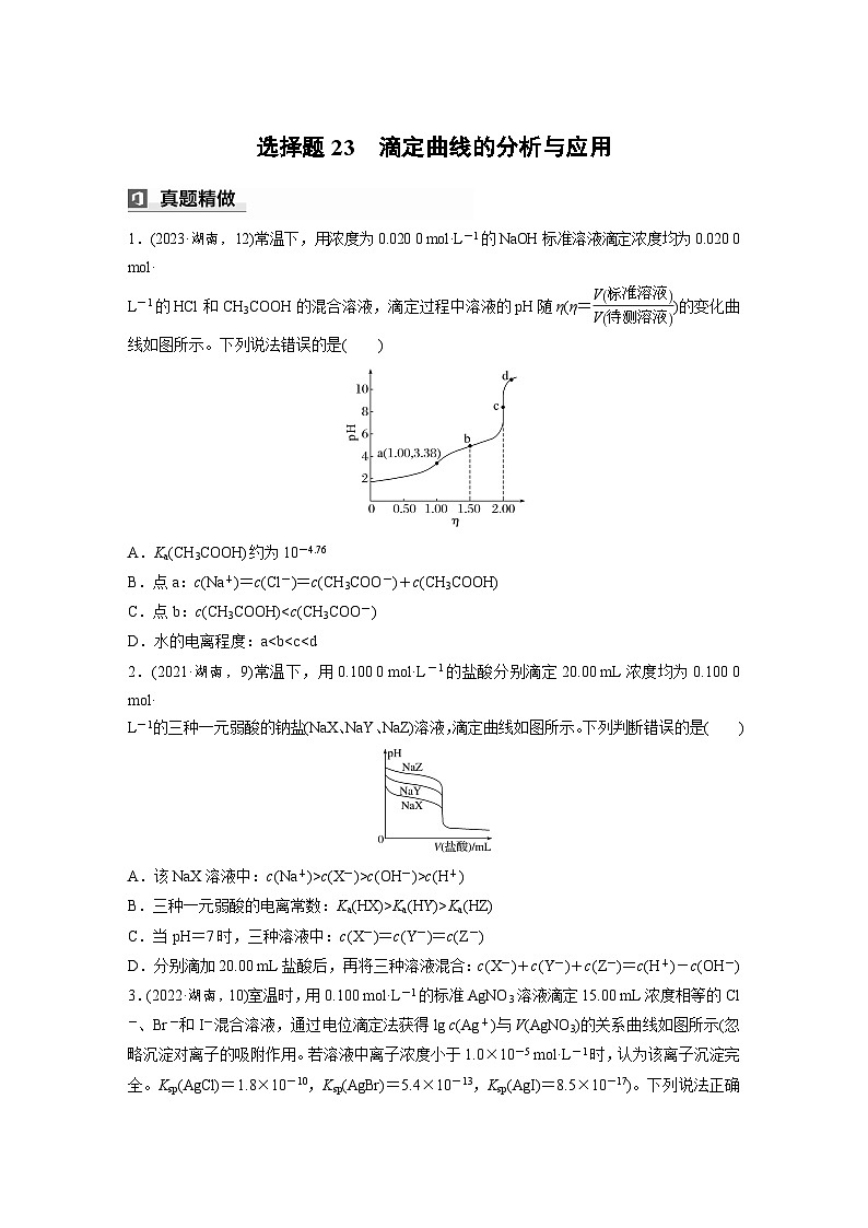 第一篇　主题十　选择题23　滴定曲线的分析与应用-2024年高考化学二轮复习课件01