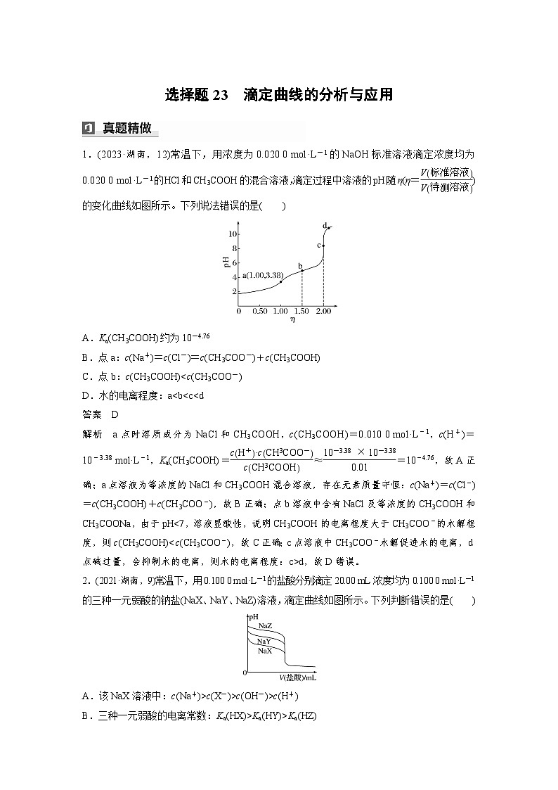 第一篇　主题十　选择题23　滴定曲线的分析与应用-2024年高考化学二轮复习课件01