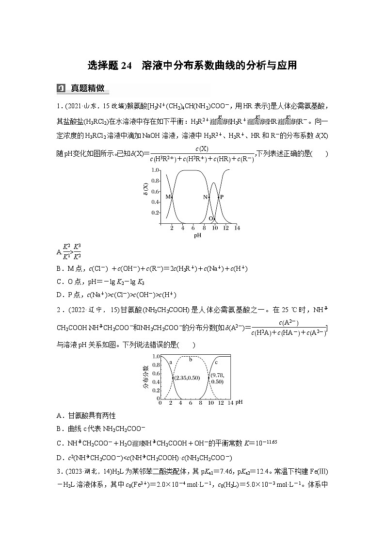 第一篇　主题十　选择题24　溶液中分布系数曲线的分析与应用（学生版）第1页