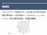 第一篇　主题十　选择题25　溶液中直线型图像(对数曲线)分析-2024年高考化学二轮复习课件