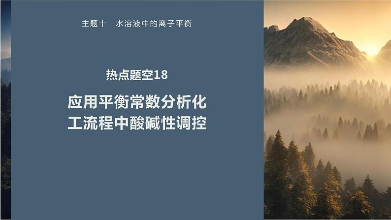 第一篇　主题十　热点题空18　应用平衡常数分析化工流程中酸碱性调控第1页