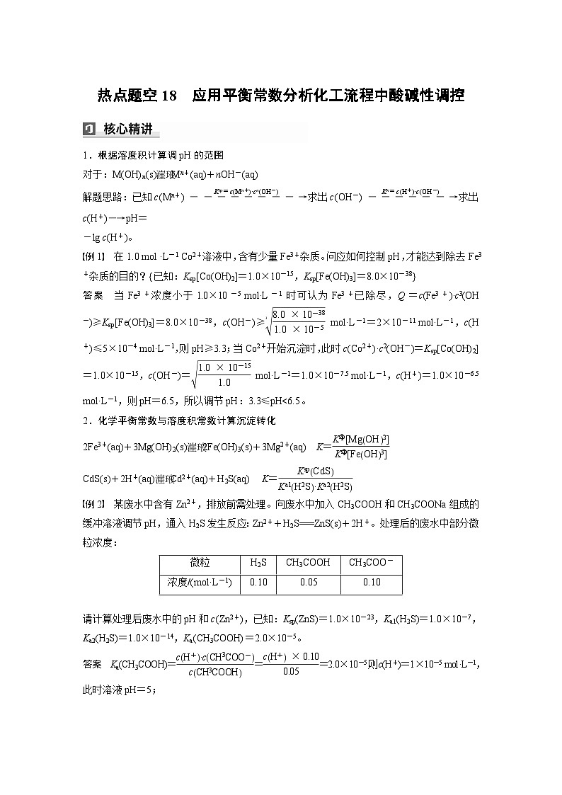 第一篇　主题十　热点题空18　应用平衡常数分析化工流程中酸碱性调控第1页