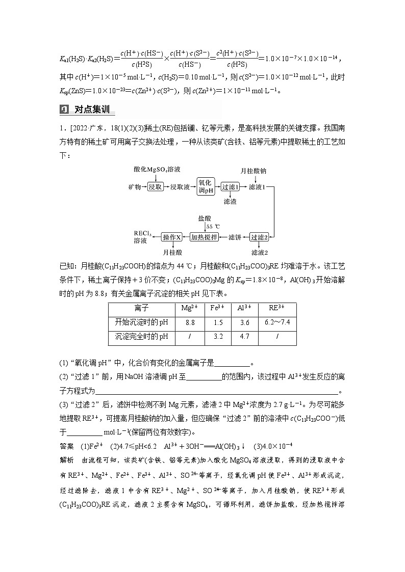 第一篇　主题十　热点题空18　应用平衡常数分析化工流程中酸碱性调控第2页