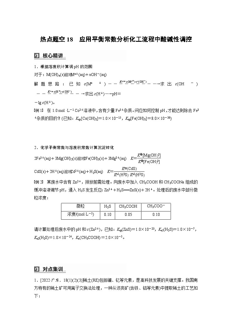 第一篇　主题十　热点题空18　应用平衡常数分析化工流程中酸碱性调控（学生版）第1页