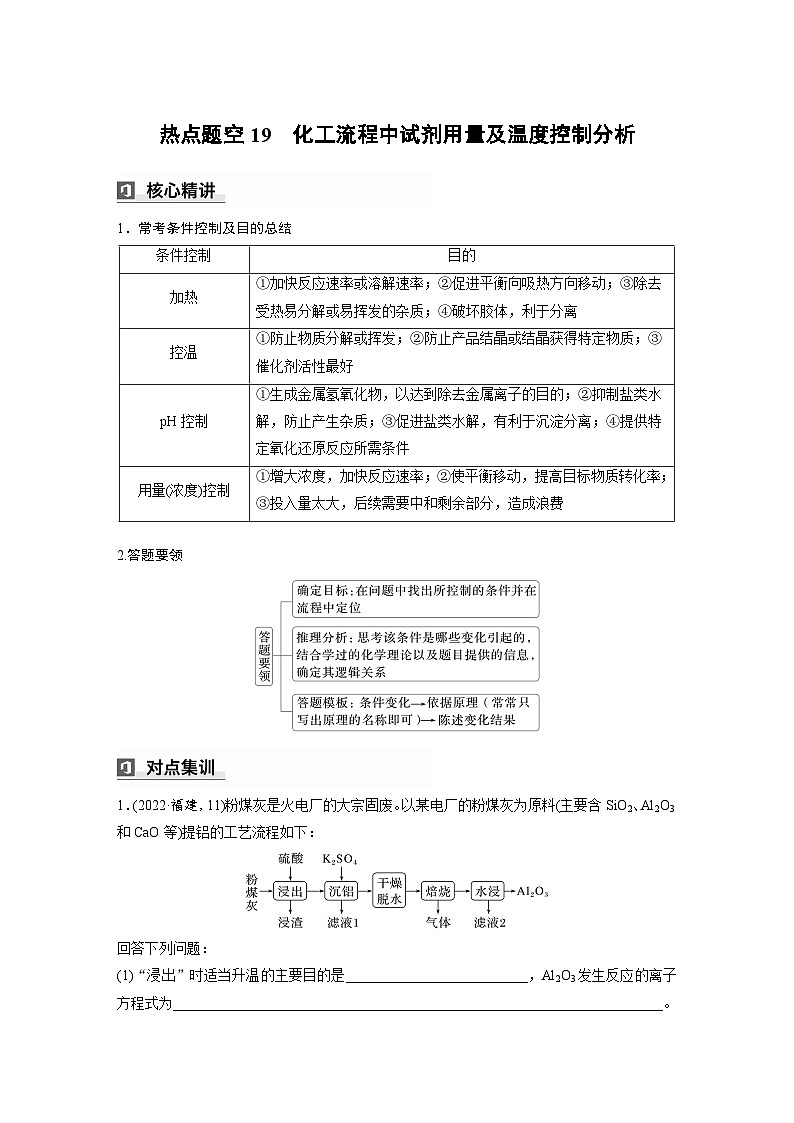 第一篇　主题十　热点题空19　化工流程中试剂用量及温度控制分析-2024年高考化学二轮复习课件01