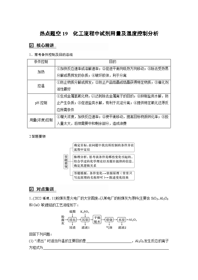 第一篇　主题十　热点题空19　化工流程中试剂用量及温度控制分析-2024年高考化学二轮复习课件01