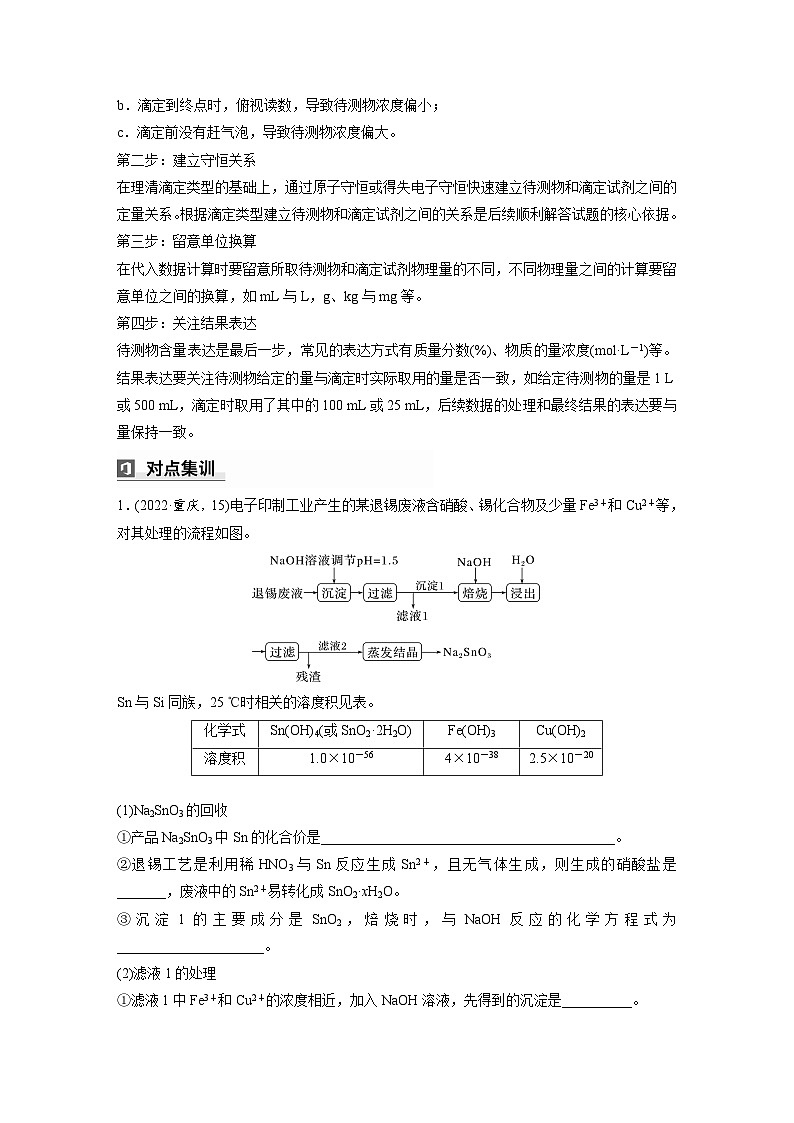 第一篇　主题十　热点题空20　滴定操作与滴定计算-2024年高考化学二轮复习课件02