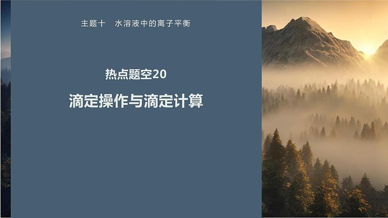 第一篇　主题十　热点题空20　滴定操作与滴定计算-2024年高考化学二轮复习课件01