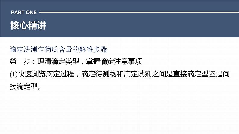 第一篇　主题十　热点题空20　滴定操作与滴定计算-2024年高考化学二轮复习课件03